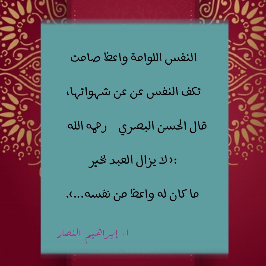 diamondjawharah's tweet photo. @aoalnassar النفس اللوامة واعظ صامت تكُفُّ النفس عن عن شهواتها، قال الحسن البصري -رحمه الله-:( لا يزال العبد بخير ما كان له واعظ من نفسه...). https://t.co/B9wUlrlJbb