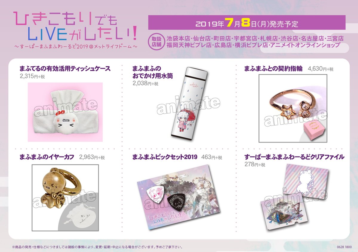 アニメイト仙台 通常通り営業中 まふまふ さん情報 ひきこもりでもliveがしたい すー ぱーまふまふわーるど19 メットライフドーム にて販売されたグッズを手に入れるチャンス 販売開始は7月8日 いよいよ明日に迫っておりますみや