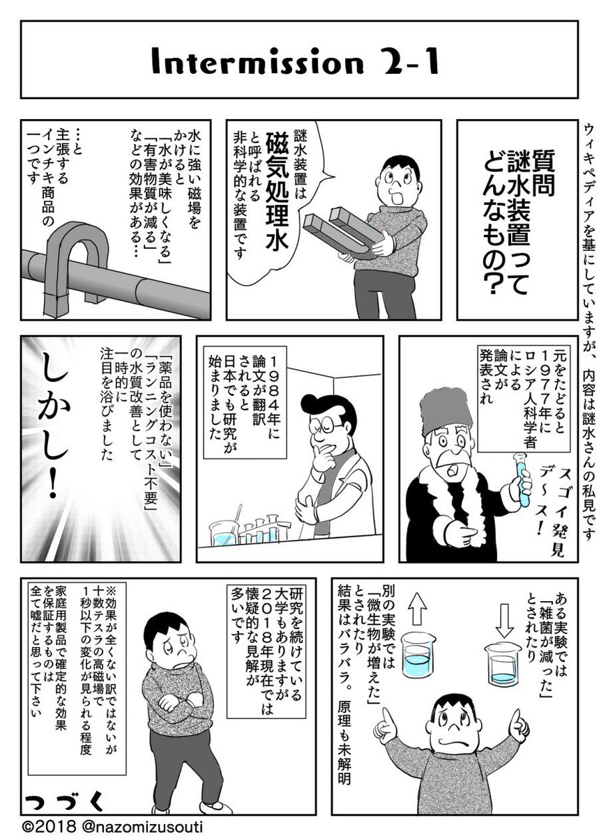 #謎水まんが「インターミッション編」
一年以上も放置していましたが、むりやりオチをつけました。
描いたことすら忘れてた。失礼。
 