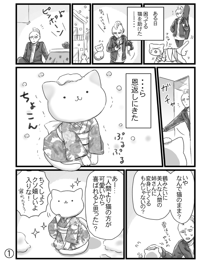 【鶴の恩返し猫バージョン】創作ねこ漫画。

「着物を着た猫」を画像検索すると、あまりの可愛さに床をゴロゴロ悶え回りたくなって床のお掃除にもなるので大変オススメです！ 