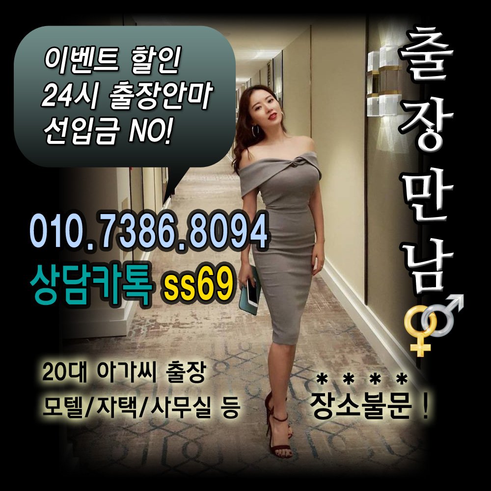 lejhe8's tweet photo. #서귀포출장만남강추
#서면출장맛사지

#성동출장샵후기#성북콜걸샵강추#노원출장아가씨강추#마포출장콜걸#금천출장샵

🍹 후불업소&amp;수질보장
🍹 문의 : 010_7386_8094
🎲 카톡 : ss69 https://t.co/c5F8PkHj79