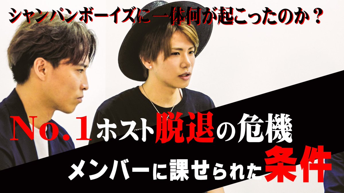 【更新情報】
シャンパンボーイズイケナイ太陽脱退⁉Vol.2 host-tv.com/movie/moviesho…
 イケナイ太陽がMASA代表に「これ以上シャンパンボーイズを続けられない」と 伝えた前回、果たして太陽の真意とは？
＃ホストTV  #ホストがやってみた