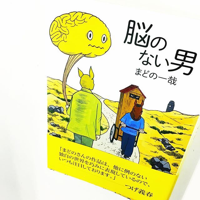 漫画林 札幌マンガ古本屋 入荷案内です まどの一哉さんの 脳のない男 が 入りました アックスのコーナーにあります 漫画 Comic 青年漫画 まどの一哉 脳のない男 脳 札幌 Sapporo 北海道 Hokkaido 漫画林 T Co W0fsbfccul
