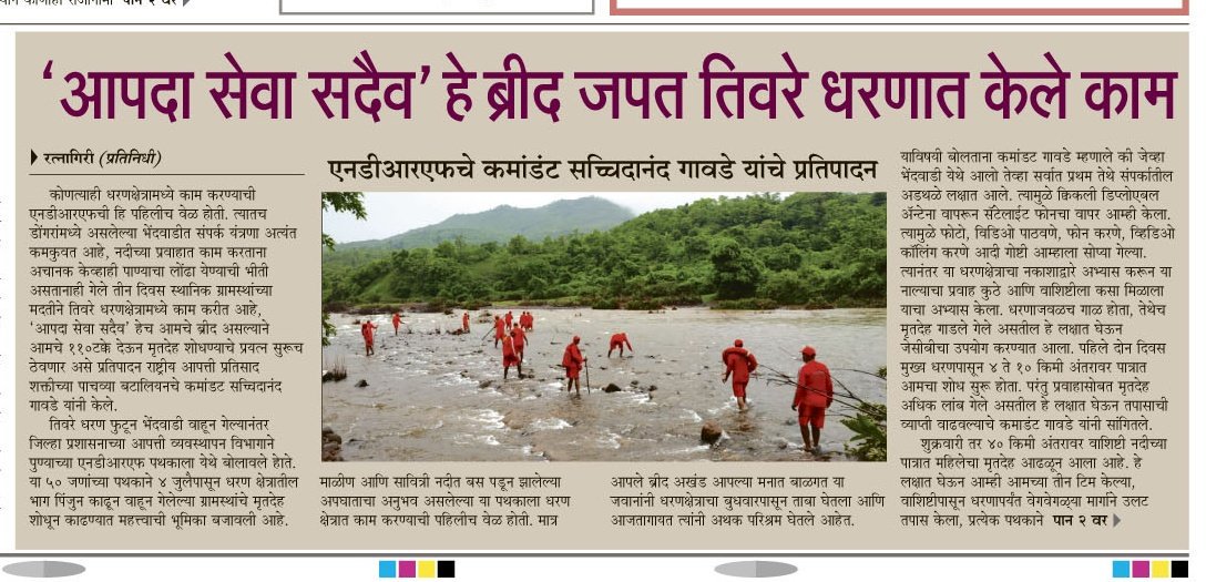 meanagha's tweet photo. #तिवरे धरण दुर्घटना झाल्यानंतर बेपत्ता ग्रामस्थांचा शोध अत्यंत प्रतिकूल परिस्थितीत घेणाऱ्या #NDRF च्या सर्व पथकाला सलाम
@NDRFHQ
@PrahaarNews
#tiwaredam #tiware https://t.co/U5dqk2JJXZ