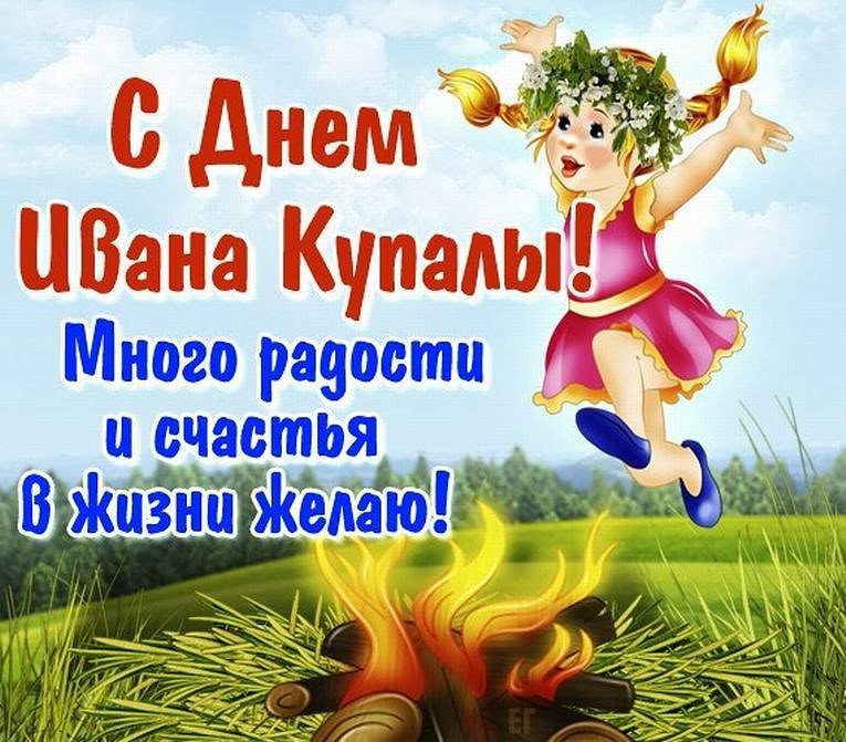 Для, день ивана купала открытки поздравления