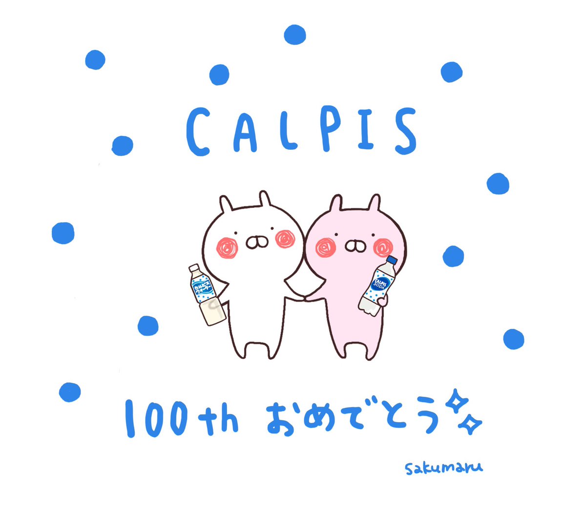 カルピス100歳の誕生日に乾杯