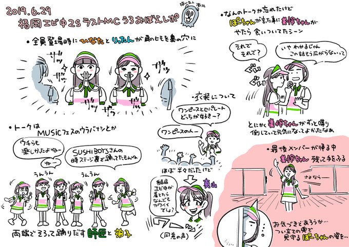 2019年6月29日の福岡エビ中2ショット会
MCを忘れないうちにレポにしたためる 