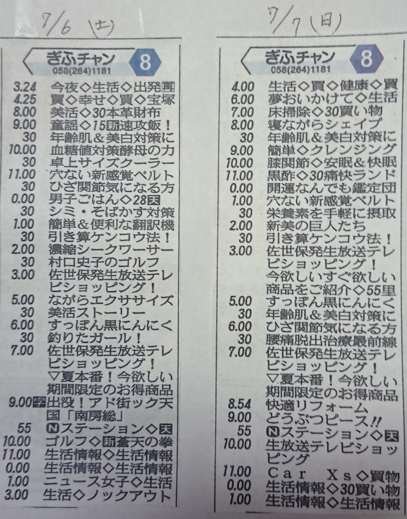 広瀬 隆之 昨日 7 6 と今日 7 7 の岐阜放送テレビ欄 テレビ ショッピングを黒く塗りつぶすととんでもないことに 特に日曜日の7 7は全放送時間22時間のうち 85 強の19時間をテレビショッピング もはや テレビ局として体を成していない 総務省は免許更新 広瀬 隆之 昨日 7 6 と今日 7 7 の岐阜放送テレビ欄 テレビ ショッピングを黒く塗りつぶすととんでもないことに 特に日曜日の7 7は全放送時間22時間のうち 85 強の19時間をテレビショッピング もはや テレビ局として体を成していない 総務省は免許更新