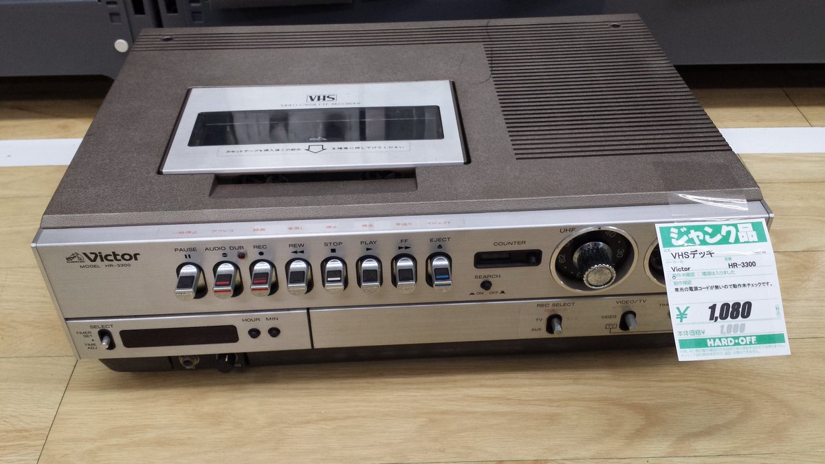 これは…保護しないと。 まだ残存しているとはね。 VHS初号機 HR-3300