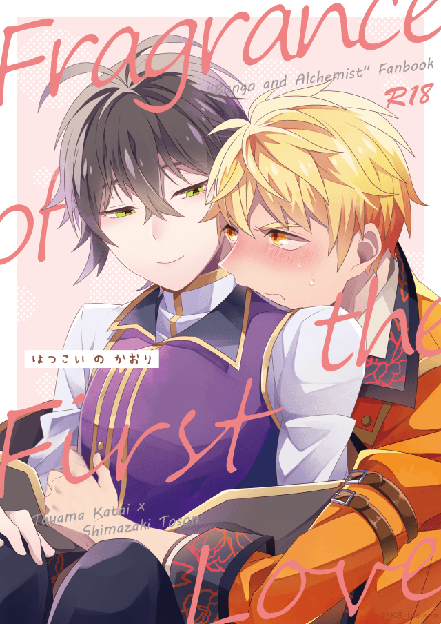 【7月新刊】
文ある花藤本「はつこいのかおり」 (36P/500円)※R18

テーマは「においフェチ」。花袋受けの花藤本です。(???)
藤村のにおいを嗅ぐとなぜか体(下半身)が反応するようになってしまった花袋が、己の欲望と戦うお話。

7/14 或る図書館にて[西1 イ-33a]より頒布開始。 