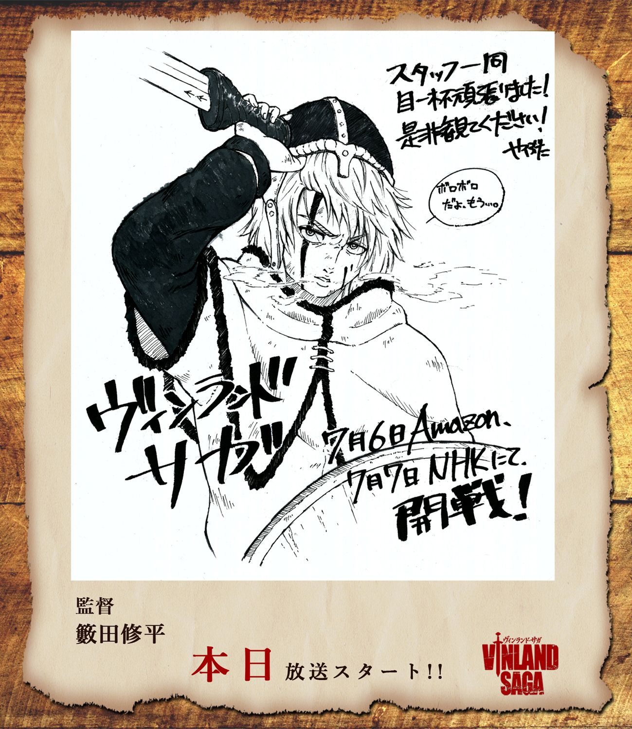Tvアニメ ヴィンランド サガ Vinland Saga Official 色紙カウントダウン ついに本日放送スタート Tvアニメ ヴィンランド サガ スタッフ キャストによるメッセージ色紙を毎日公開 ラストを飾るのはこの方々 原作 Tvアニメ ヴィンランド サガ Vinland Saga Official 色紙カウントダウン ついに本日放送スタート Tvアニメ ヴィンランド サガ スタッフ キャストによるメッセージ色紙を毎日公開 ラストを飾るのはこの方々 原作