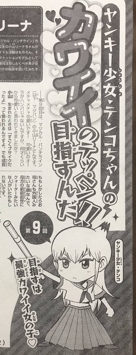 僕が漫画とイラストを担当してる、月刊少年チャンピオンの記事ページ「カワイイのテッペン目指すんだ!!」今月のゲストはマジカルパンチラインの小山リーナ@Koyama_Rina_Box さんです!そのカワイイの秘訣とは…!?見てね! 