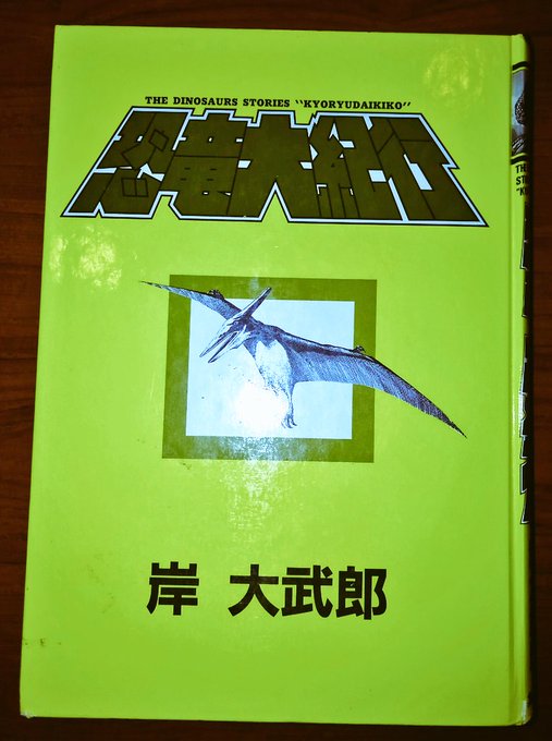 恐竜大紀行 を含むマンガ一覧 古い順 ツイコミ 仮 恐竜大紀行 を含むマンガ一覧 古い順 ツイコミ 仮