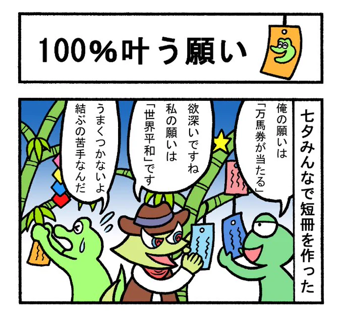 やったね!スティーブ 第58話「100%叶う願い」#スティーブ #4コマ #4コマ漫画 #マンガ #ギャグ #ワニ #七夕 #短冊 #願い 