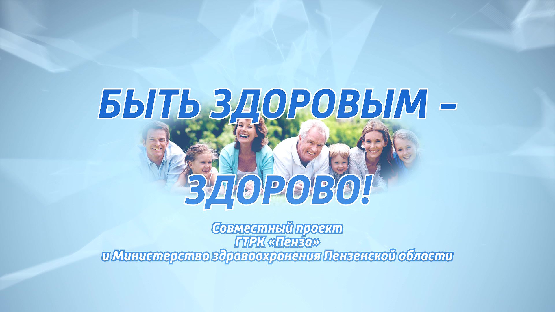 russia1penza on Twitter: "«Быть здоровым — здорово»: как лечить ...