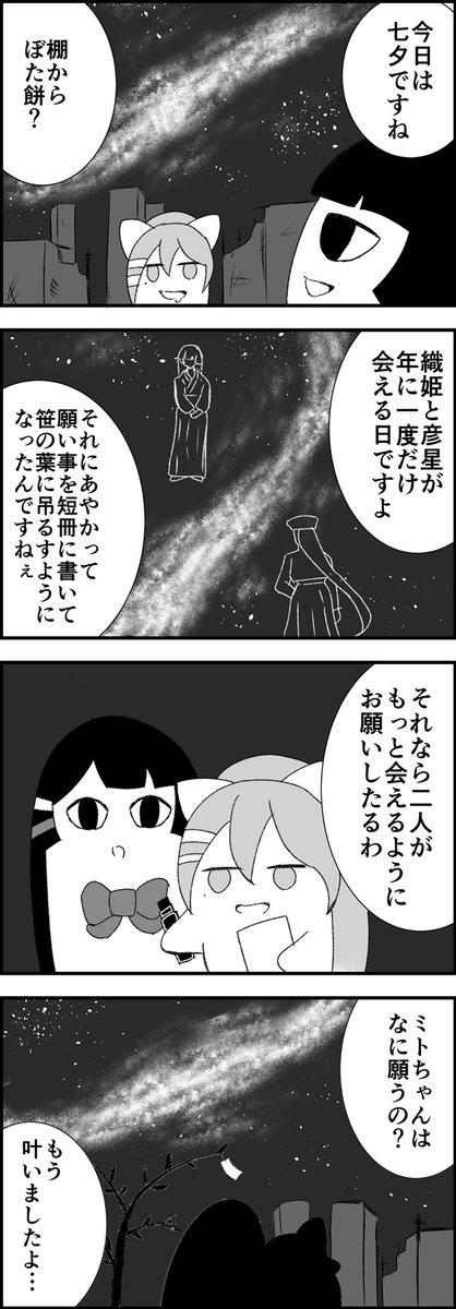 4コマ漫画「七夕」
 #ミトとカエデ 