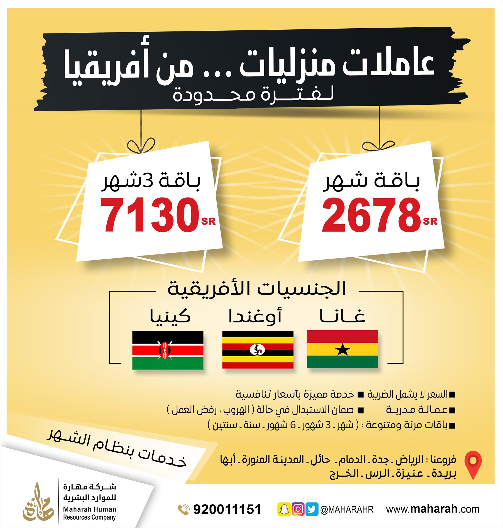 شركة مهارة On Twitter سارع بتسجيل طلبك الآن عاملات منزليات