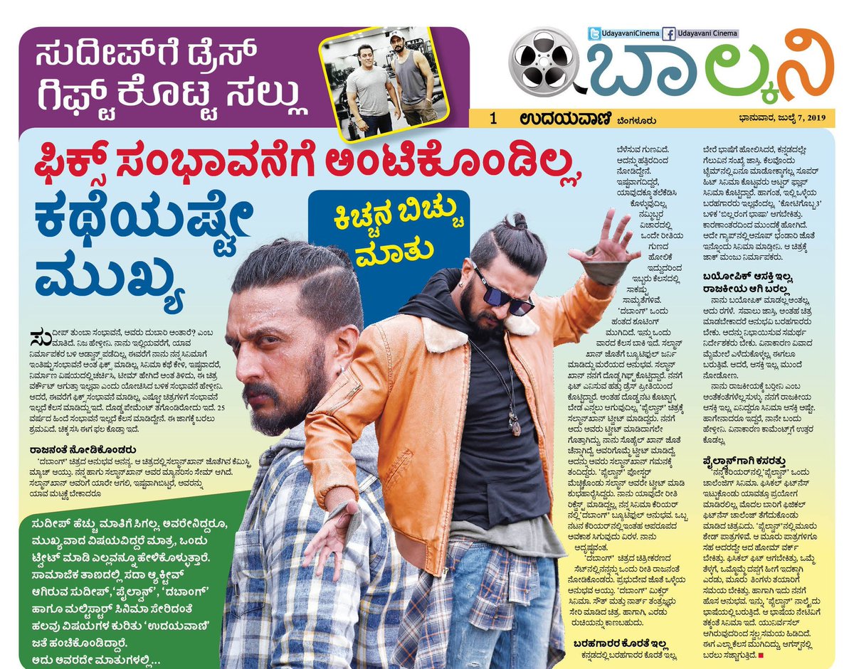 KicchaKSSFC's tweet photo. ಅಭಿನಯ ಚಕ್ರವರ್ತಿಗೆ ಡ್ರೆಸ್ ಗಿಫ್ಟ್ ಕೊಟ್ಟ ಸಲ್ಲು..
ಫಿಕ್ಸ್ ಸಂಭಾವನೆಗೆ ಅಂಟಿಕೊಂಡಿಲ್ಲ, ಕಥೆಯಷ್ಟೇ ಮುಖ್ಯ - ಕಿಚ್ಚನ ಬಿಚ್ಚು ಮಾತು.!😍🔥
#Pailwaan 💪 #Dabangg3
@KicchaSudeep @krisshdop @iswapnakrishna @BeingSalmanKhan @PailwaanMovie @UdayavaniCinema
#cdksss😎 https://t.co/XLzNYhIBTV