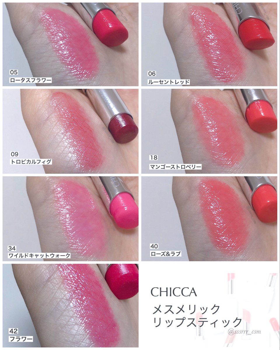 CHICCA メスメリックリップスティック05 ロータスフラワー