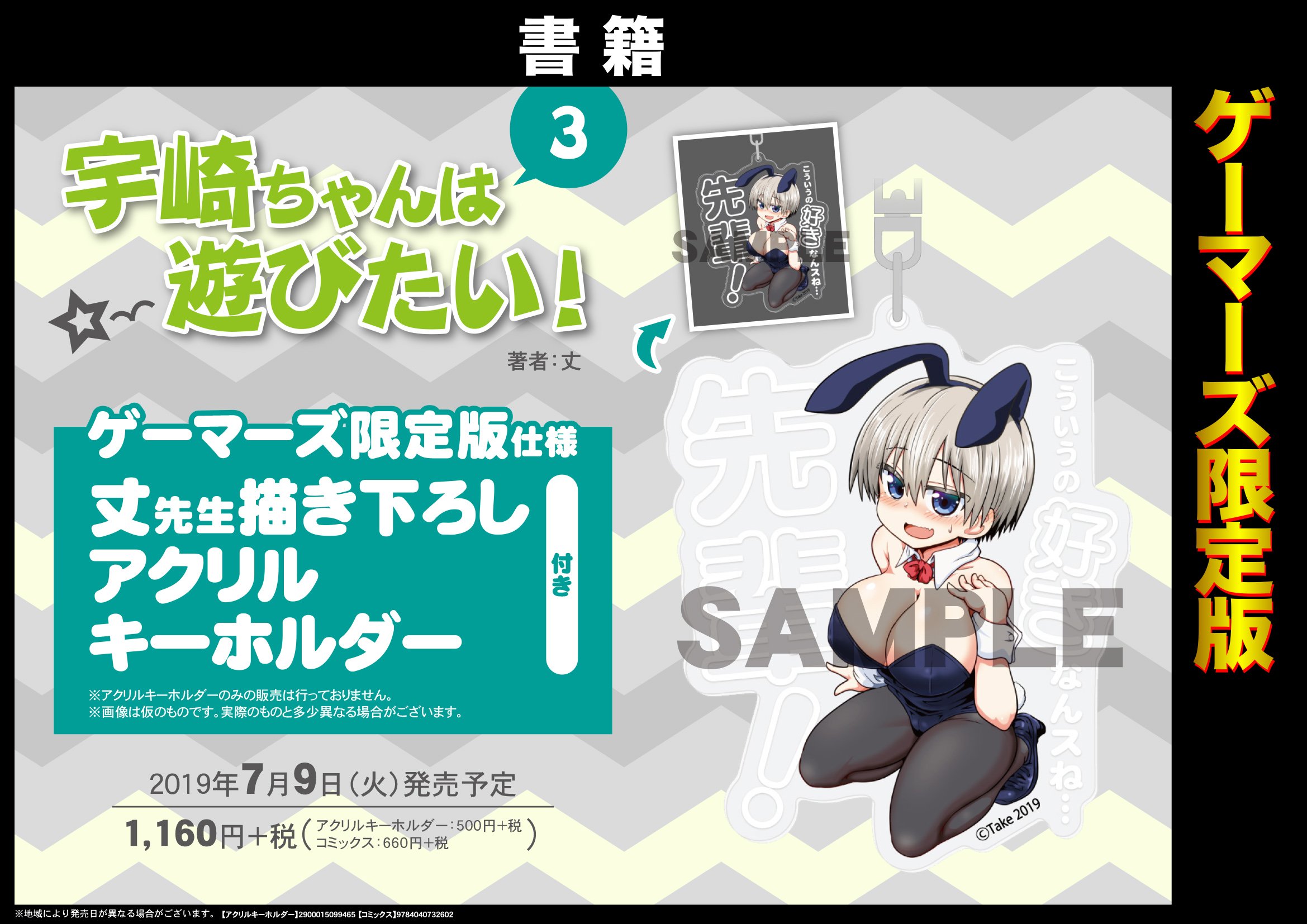 宇崎ちゃんは遊びたい! 3巻有償特典 アクリルキーホルダー ゲーマーズ名古屋店 على X: 