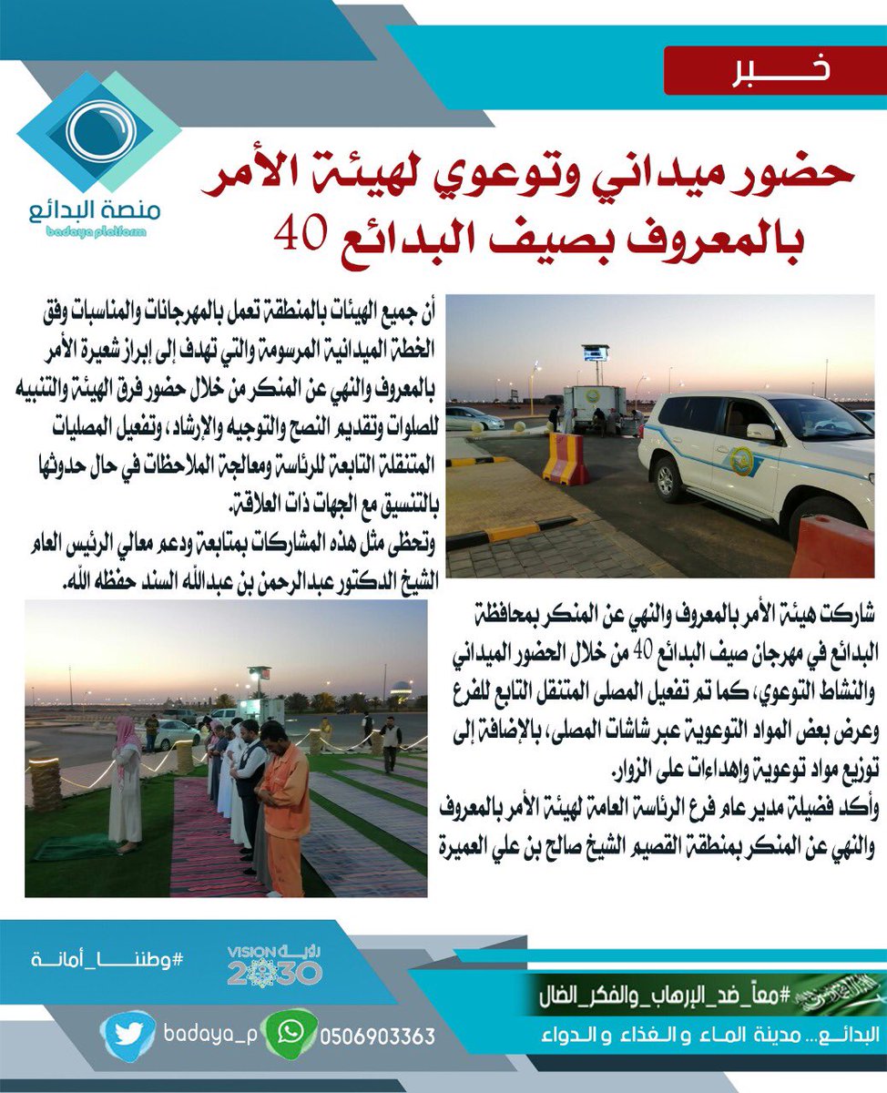 حضور ميداني وتوعوي لهيئة الأمر بالمعروف بصيف البدائع 40
#صيف_البدائع_40 
#فريق_البدائع_الإعلامي