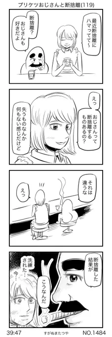 プリケツおじさんと断捨離(119) 