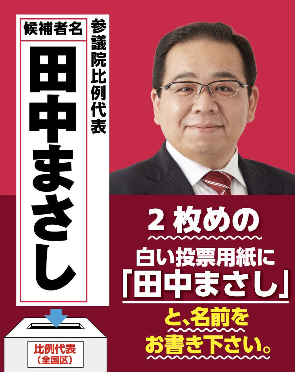 重要・拡散希望】 2枚めの白い投票用紙に「田中まさし」とお書き