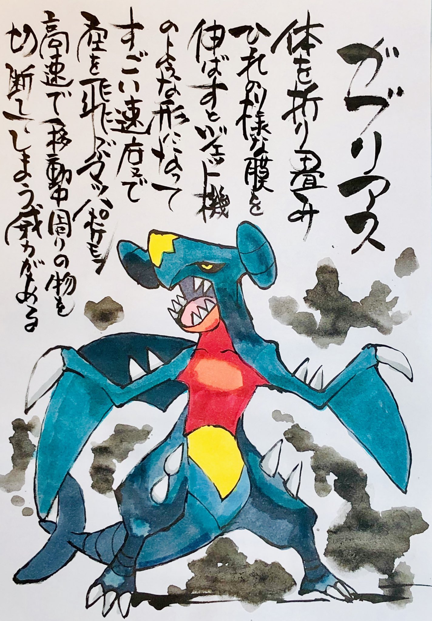 Aki Shimamoto ポケモン絵師休憩中エネルギーアートクリエーター 筆ペンでポケモンを描く ガブリアス 体を折り畳みひれの様な膜を伸ばすと ジェット機のような形になってすごい速度で 空を飛ぶマッハポケモン 高速で移動中周りの物を 切断してしまう威力