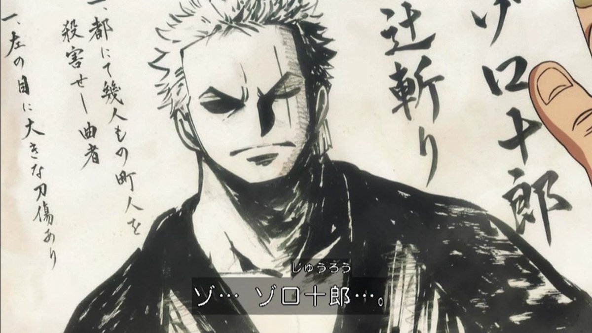 嘲笑のひよこ すすき Pa Twitter 辻斬り ゾロ十郎 ワの国で早々と手配書 Onepiece ワンピース アニワン