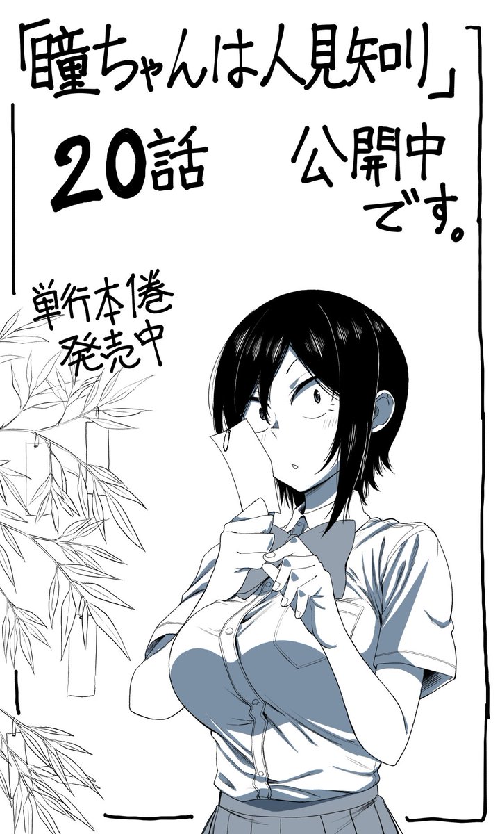 ちょりすけ 瞳ちゃんは人見知り5巻8 19発売 改めて三白眼ギザ歯ヒロイン漫画 瞳ちゃんは人見知り 話 マンガクロスで公開中です 話は雨降り回です T Co Usdqycgqvq 瞳ちゃんは人見知り マンガクロス 単行本1巻も発売中です T Co ちょりすけ 瞳ちゃんは人見知り5巻8 19発売 改めて三白眼ギザ歯ヒロイン漫画 瞳ちゃんは人見知り 話 マンガクロスで公開中です 話は雨降り回です T Co Usdqycgqvq 瞳ちゃんは人見知り マンガクロス 単行本1巻も発売中です T Co