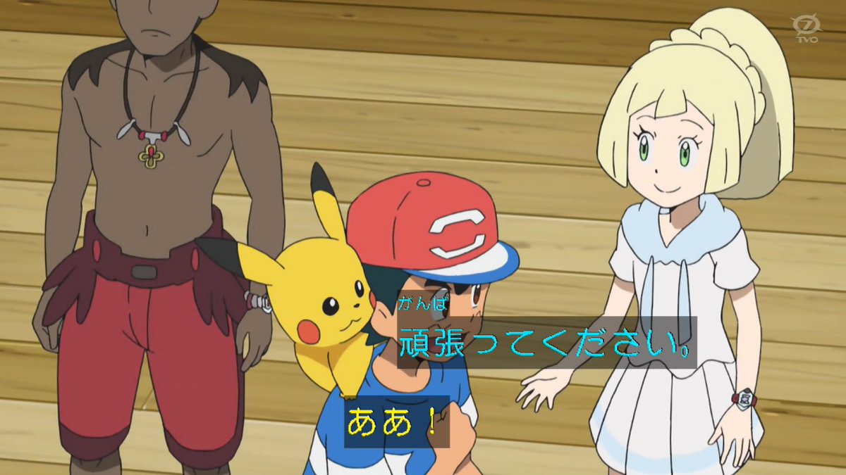 Kou Anipoke アニポケ サトシにちょくちょく絡んでいくの俺得 全員予選突破を誓い合う時の手重ねもサトシの次だったし そしてリーリエの1回戦の相手はグラジオお兄様 もう結果見えてるけど出来るだけ食らいついてほしい所 あと新 タイプ ワイルド