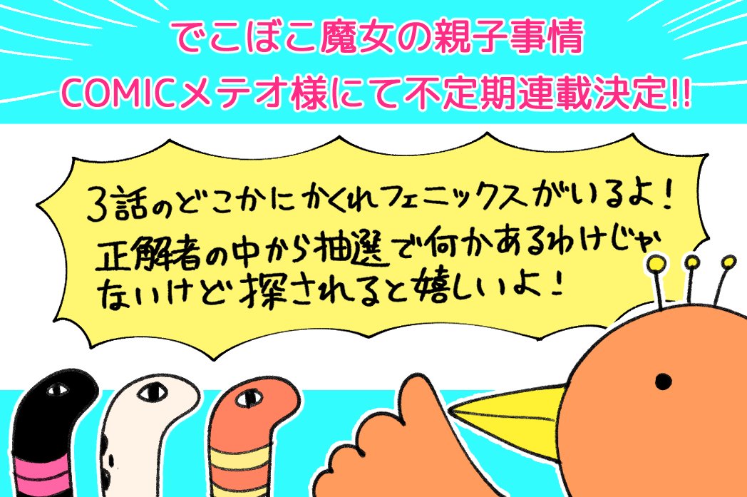 改めまして皆様の応援のお陰ででこぼこ魔女が連載になりました！本当に感謝しても感謝しきれません！！お手すきの際にでも読んでいただければ嬉しいです！！なんか色々あって宣伝のタイミング掴めてないアホですみませんでした！！… 