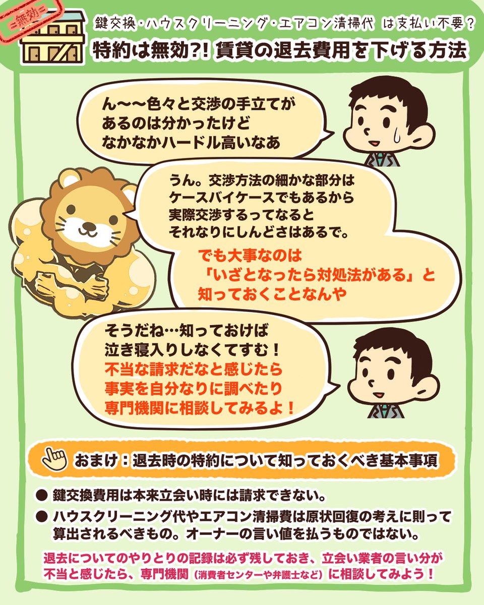 両 自由に生きるための知恵を配信中 リベ大学長 Twitterissa 賃貸の退去費用を下げる方法その 鍵交換 ハウスクリーニング エアコン清掃代は特約に書いてあっても無効にできる事が多いで やり取りを履歴に残す事 退去立会いはしないか立会い時サインをしない事