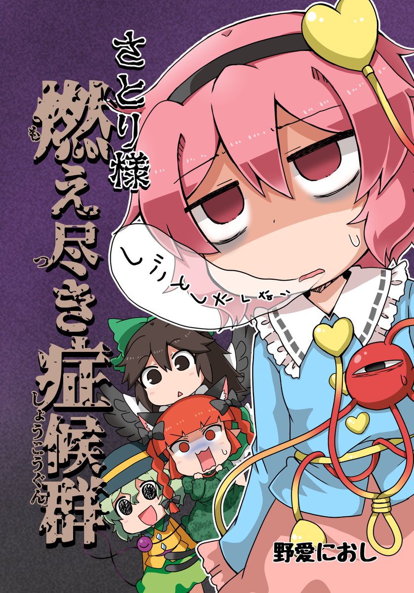 夏コミ新刊2冊目【さとり様燃え尽き症候群】がメロンブックス様にて予約開始です!一大プロジェクトのリーダーを任されてウキウキだったさとり様が、後々ワーってなってギャーってなるギャグマンガです!
#東方
#夏コミ
#古明地さとり
 https://t.co/gKJmQEFXux 