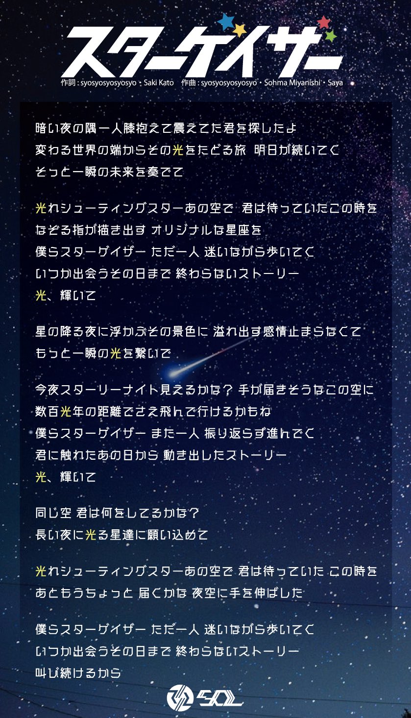 𝗦𝗢𝗟 Auf Twitter 音源配信中 スターゲイザー の歌詞画像を公開 楽曲自体はもちろん 流れ星の情景や決意を秘めた歌詞にも注目ください 収録音源 スターゲイザー T Co Fztlmfeaip ソル 夏ソル