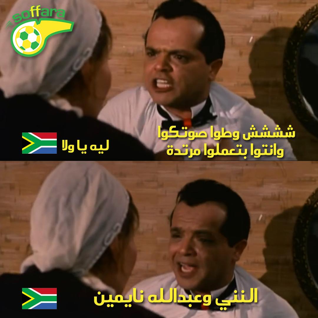 SoffaraCom's tweet photo. مش عايزين ازعاج بقى 😂😂
#كأس_الأمم_الأفريقية
#ألش_كاس_أفريقيا
#Egypt2019 https://t.co/ki3B7ksi9D
