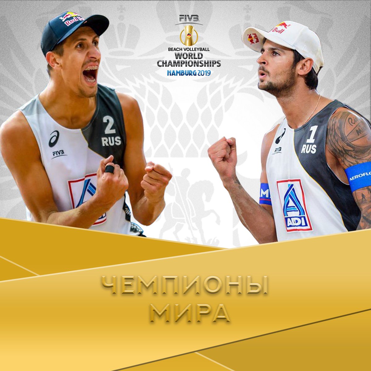 🏆🥇🥇
ДААААААААА! МЫ ЧЕМПИОНЫ МИИИИИИРАААААА! 

СПАСИБО, ПАРНИ! ВЫ МООООООЩЬ🇷🇺💪