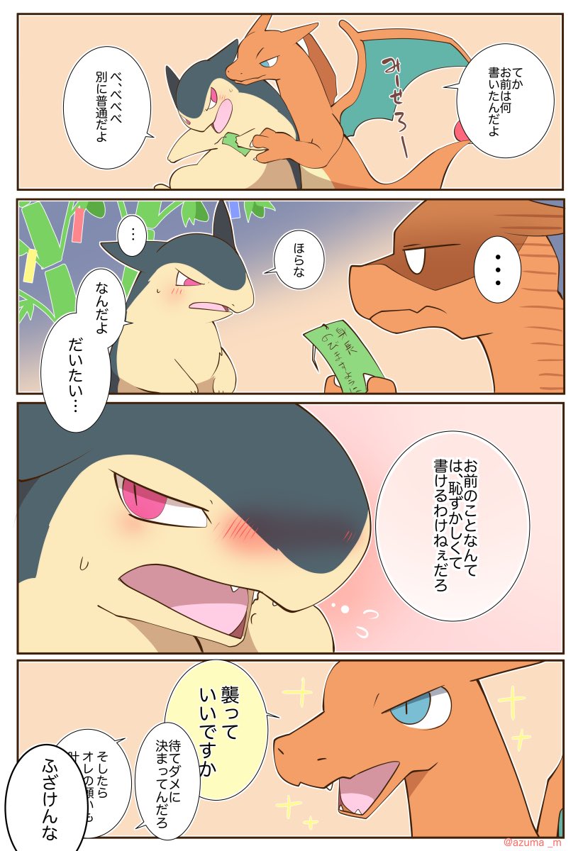 七夕に願い事をする素直なリザードンと照れ屋のバクフーン 