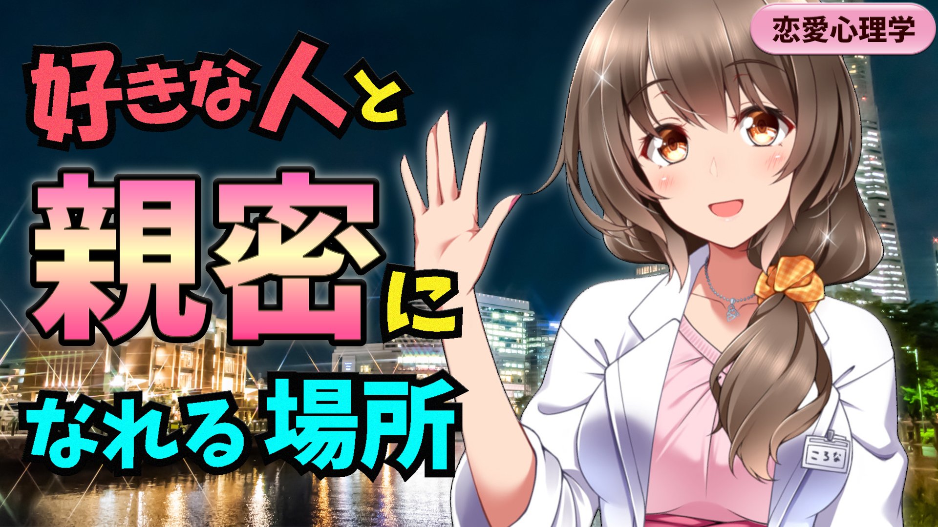 桜ころみん あつ森 モンハンライズ 今日の動画アップ 特に今の時期おすすめなデート場所を 心理学の視点から詳しく紹介しています ぜひ見てね N W N 心理カウンセラーが解説 好きな人と親密になるおすすめデートスポット 恋愛心理学 T