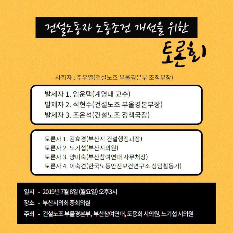 7월 8일(월) 
[건설노동자 노동조건 개선을 위한 토론회]가 
오후3시에 부산시의회 중회의실에서 있습니다.

건설노동자 노동조건 처우개선 토론회에서 제기된 내용을 가지고 
[부산광역시 지역건설산업 활성화 촉진에 관한 조례]를 개정할 예정입니다.