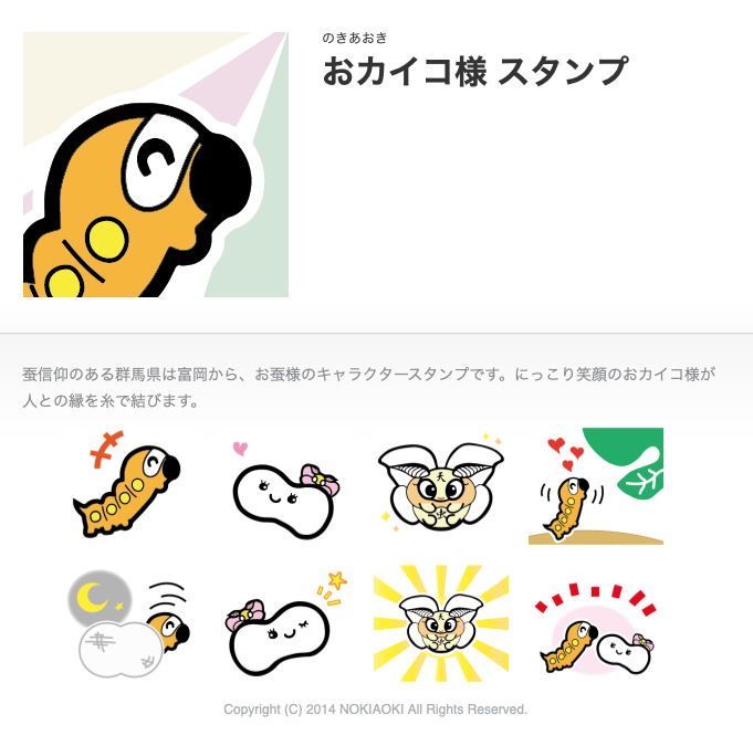 nokiaoki's tweet photo. 蚕信仰のある #富岡 は、#蚕 を「おこさま」「おかいこさま」と呼ぶ風土。ニッコリお蚕さまは人とのご縁を糸で結んでくれるよう願いを込めてデザインしました。

＃世界遺産 ・ #富岡製糸場 の町、富岡からお蚕さまのキャラクター #LINEスタンプ です。

＃群馬 #グンマー https://t.co/T18CzklHKy