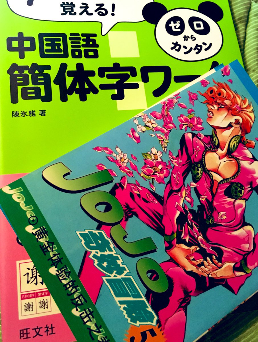 たつきりん緋弾済 こびと商店街 我买了一本中文简体教科书 台湾行きたいなら繁体字だろうというセルフツッコミだけど 簡体字がわかればジョジョ中国語版みやすくなると思って 买 買 简 簡 书 書 本 中国語版 ジョジョ 紙勢 とりあえず