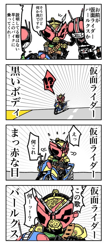 仮面ライダーバールクスの4コマ 