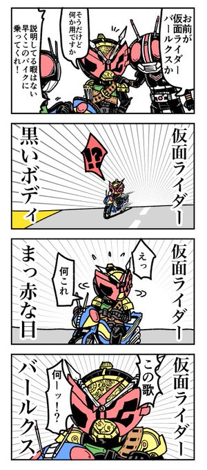 仮面ライダーバールクスの4コマ 