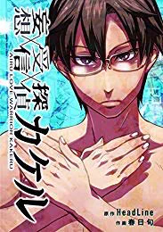 『妄想受信探偵カケル』(HeadLine, 春日旬 著) を読み終えたところです 