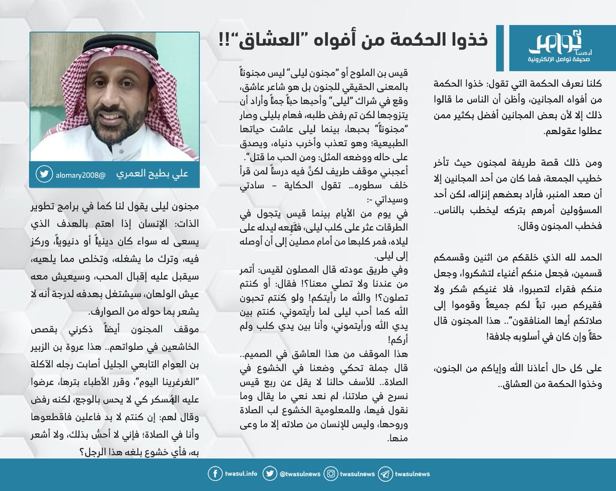 صحيفة تواصل تعرف على الحكمة من هذه القصص والمواقف مقال بعنوان خذوا الحكمة من أفواه العشاق للكاتب علي بطيح العمري مقال اليوم