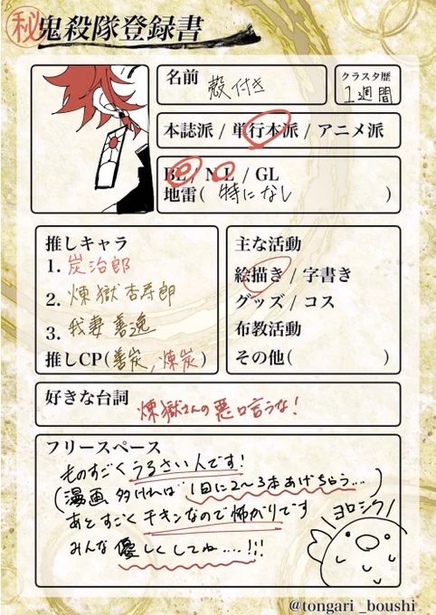 #鬼滅の刃自己紹介テンプレ
主に漫画描いてます!!カップリングは善炭、煉炭!!
とてもぴーちくぱーちくうるさいです!あ、あと私はいのち短し生きものです!!! 
