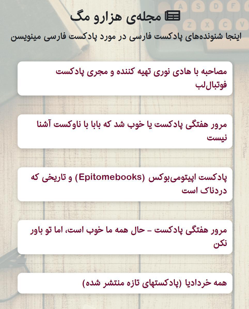 hezaro_com's tweet photo. امروز ما تصمیم گرفتیم یه تغییر مهم تو ساختار هزارومگ بدیم. 

از این به بعد همه شنونده‌های پادکست فارسی میتونن توی هزارومگ بنویسن و توسط مخاطب‌های پادکست‌دوست خونده بشن، فقط کافیه که یه اکانت ویرگول @virgool_io داشته باشید.

بیشتر:
https://t.co/b93BCmJ8eI https://t.co/Arp6oRfNTz