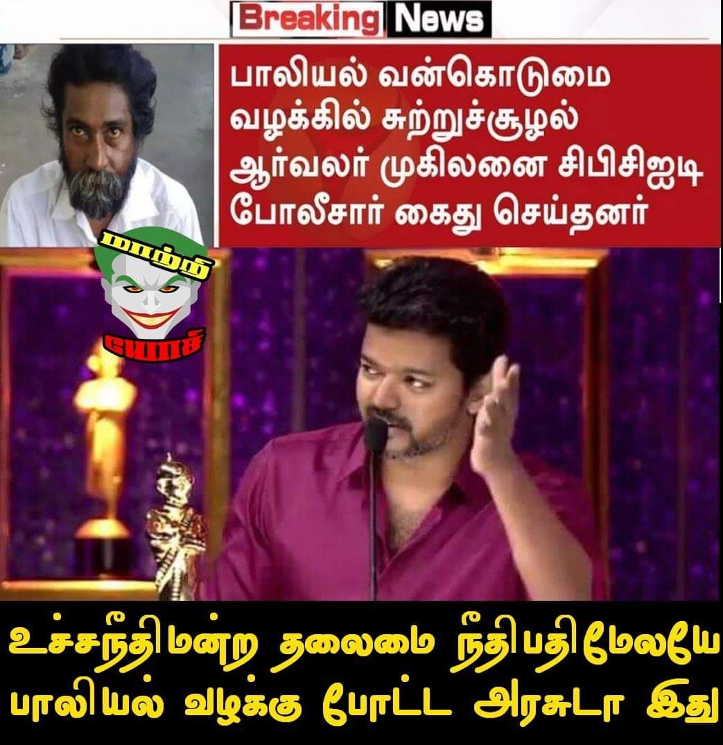 Anuchander3's tweet photo. தங்களுக்கு ஒத்துழைப்பு
தராததால் தலைமை நீதிபதி
மேலேயே பாலியல் புகார் சொன்னவனுவே முகிலன்
எல்லாம் ஒரு
பொருட்டே இல்லே.
Why our 37 MP's r shutted..??
#mugilanisback
#ReleaseMugilan https://t.co/5BeviK2M3n