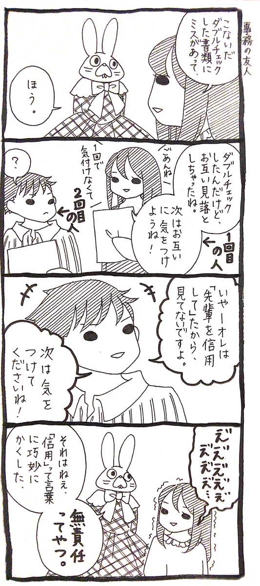 なんのためのダブルチェックww信用という言葉で許されると思うな！